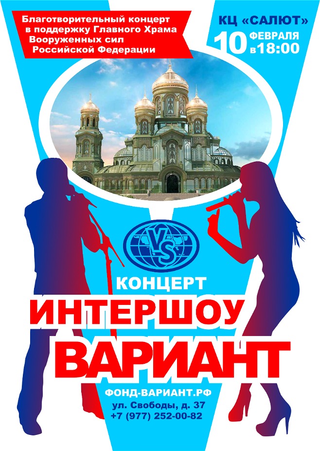 10 февраля 2019 года пройдет благотворительный концерт в поддержку Главного Храма Вооруженных сил Российской Федерации