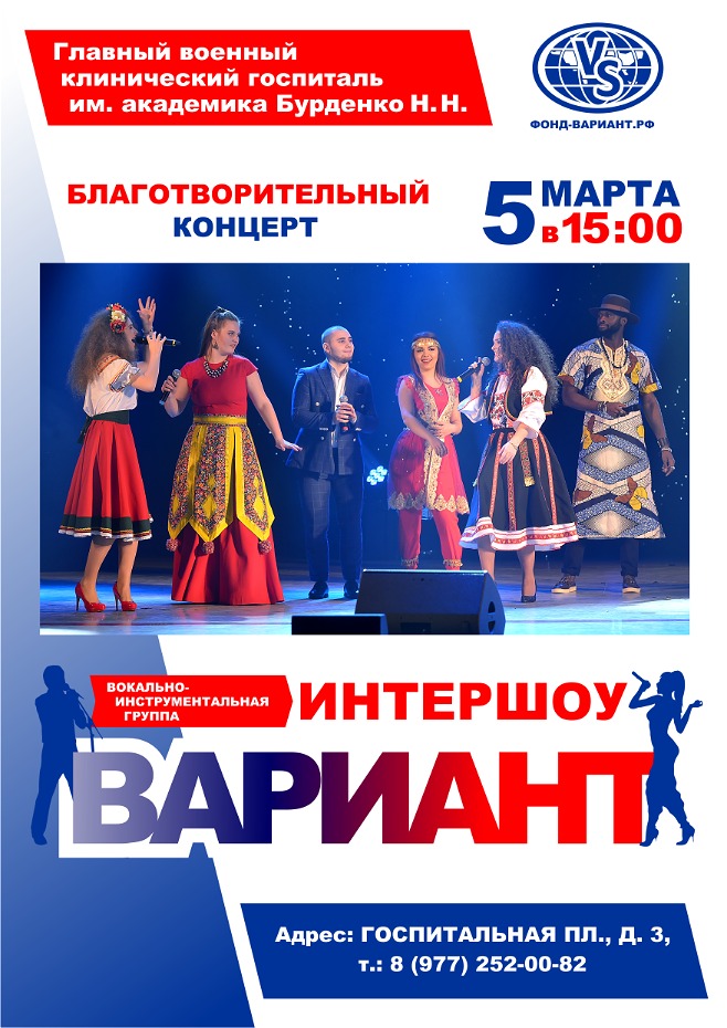 5 марта 2019 года пройдет благотворительный концерт «Интершоу—Вариант» в Москве