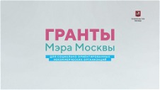 Победитель конкурса грантов Мэра Москвы 2020